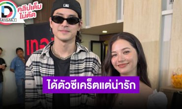 “เก้า-วี” หวานกลางวงสื่อ ลั่นรักที่เขาเป็นแบบนี้ เมาท์เรือนหอโคมไฟเยอะมาก