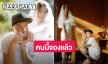 แห่แสดงความยินดี! มือกลองสุดเท่ “ชัช บอดี้สแลม” ขอแฟนสาว “แต่งงาน”