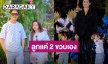 “บอย ศิริชัย” เดือด! ลูกแค่ 2 ขวบ อย่าทำแบบนี้กับลูกแฝดเลย