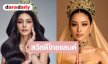 “หนิง ปัทมา” สวยควีนพร้อมชิงมง Miss Grand International 2026