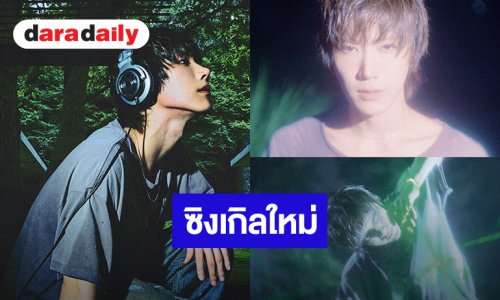 “เตนล์” ปล่อยซิงเกิลใหม่ “OUTWEST” ท่าเต้นอย่างเท่ ก่อนเดินสายโชว์เคสทัวร์ในสหรัฐอเมริกา