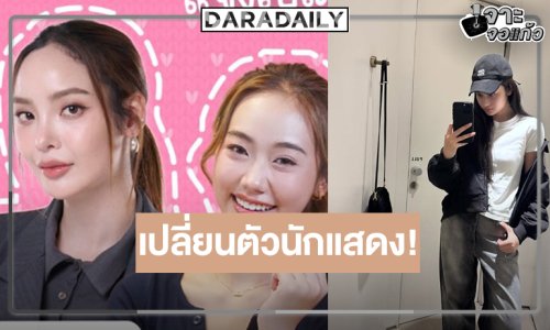 ประกาศแจ้งการเปลี่ยนแปลงนักแสดงซีรีส์ “ฮักนะMy Boss (I Love you)”