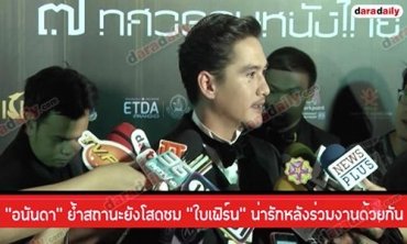 “อนันดา” ย้ำสถานะยังโสด ชม “ใบเฟิร์น” น่ารักหลังร่วมงานด้วยกัน