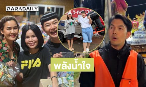 พระเอกดังรุดช่วยหาดใหญ่… . “ดีเจนุ้ย” ทำถุงยังชีพ.. “พั้มกิ้น” ใจบุญลงช่วยสงขลาเอง