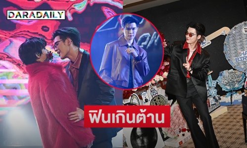 ฟินเกินต้าน! “บิลลี่” เสิร์ฟเบิร์ทเดย์ปาร์ตี้ “BILLY 3to1 CONCERT” สนุกซึ้งครบรส