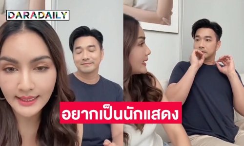 “เจมส์–ครูก้อย” เผยเบื้องหลังความฮาใน TikTok เพราะอยากเป็นนักแสดง
