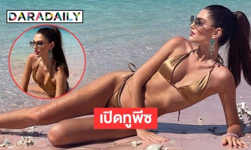 เปิดภาพทูพีซนอนริมหาดของ “อิซาเบลลา เมนิน” มิสแกรนด์อินเตอร์2020 ต้อนรับการมาเยือนไทย