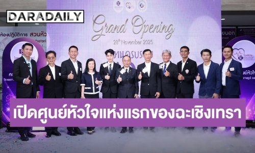 “ศ.ดร.นพ.เฉลิม – กันตพร หาญพาณิชย์” ร่วมเปิดศูนย์หัวใจแห่งแรกของฉะเชิงเทรา ในวาระครบรอบ 10 ปี รพ.เกษมราษฎร์