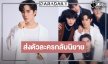 “โต๋นแตร ทินกร” ชวนแฟนซีรีส์ส่งตัวละครกลับโลกนิยาย