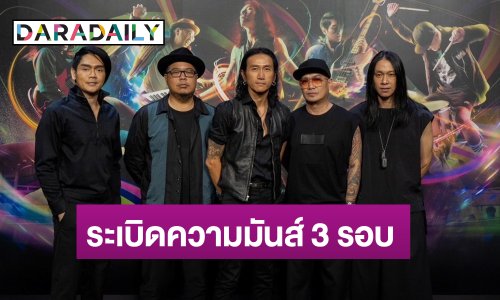 “บอดี้สแลม” ตื่นเต้น! คอนเสิร์ตใหญ่ในรอบ 4 ปี จัดเต็ม 3 รอบ แง้มแขกรับเชิญมีว้าว