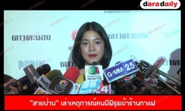 “สายป่าน”  เล่าเหตุการณ์คนมีพิรุธเข้าร้านกาแฟ สบายใจขึ้นหลังลงบันทึกประจำวัน