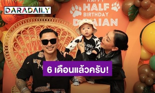 “ดา เอ็นโดรฟิน” จัดปาร์ตี้วันเกิดให้ “น้องเดเมี่ยน” 6 เดือนแล้ว แต่งานนี้มีคนฝ่าวงไปเป่าเค้ก เป็นใครให้ทาย?!