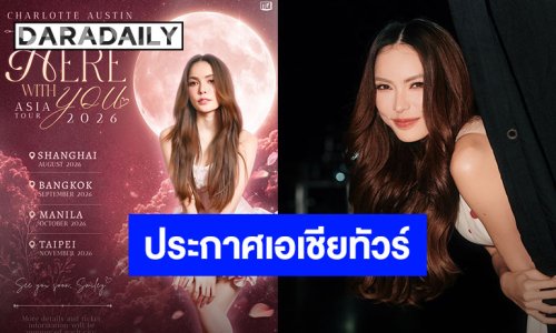 งานใหญ่มาแล้ว “ชาล็อต ออสติน” ประกาศเอเชียทัวร์ พร้อมเผย 4 เมืองแรกเตรียมตัวเจอกันเลย!