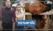 “เหมันต์ตะวันรอน” โค้งสุดท้าย “แจม-วิว” หวานกลางสายฝน เคมีเต็มสิบน่ารักอ่ะ