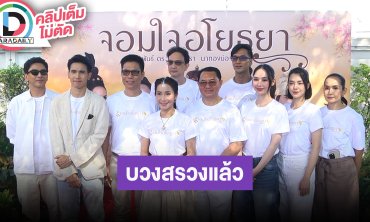 “ก๊อต-ญดา” นำทีมบวงสรวงเปิดกล้องละครอิงประวัติศาสตร์ “จอมใจอโยธยา”