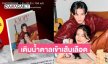 เริ่มแล้ว! “เก้า – พีพี” เปิดพรีออเดอร์ Photobook พร้อมสิทธิ์ลุ้นเข้าร่วม Fansign