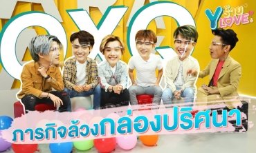 [FULL] EP.2 "OXQ" ล้วงกล่องปริศนา ฮากระจายทั้งกอง!! || Yร้ายYLove