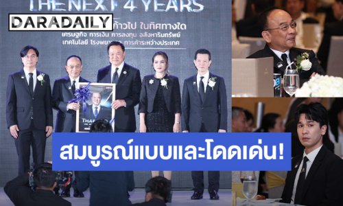 สมบูรณ์แบบและโดดเด่น! “ศ.ดร.นพ.เฉลิม หาญพาณิชย์” และ “พีท กันตพร“ ร่วมจัดงาน “THAILAND: THE NEXT 4 YEARS” จนได้รับคำชื่นชม!