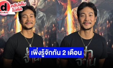 “ท็อป” เพิ่งรู้จัก “แจ็คกี้” มา 2 เดือน ตอนนี้กำลังทำความรู้จักกัน ขอบคุณทุกคนที่ตั้งใจติดตาม