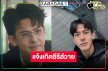 “เต้ย พงศกร” พลิกเล่นซีรีส์วายครั้งแรกกระแสแรงเกินคาด!