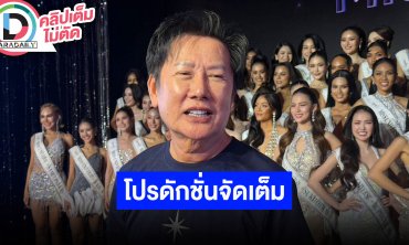 “บอสณวัฒน์” MUT2026 พร้อมโชว์ความโปร่งใส เชื่อ “หนิง” ต้องการคำขอโทษอย่างเป็นทางการ
