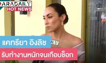 ทุ่มสุดตัว! “แคทรียา อิงลิช” ถ่ายละครเสร็จ แอดมิทต่อ