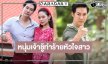 โค้งสุดท้าย “พรหมพยศ” สนุก “แอมป์” ชวนลุ้นไม่ดูคือพลาด!