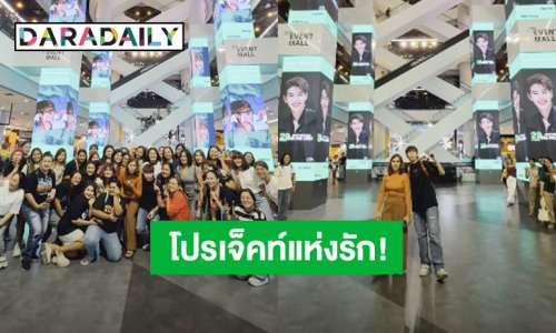 “ป๊ายปาย” ชวนคุณแม่ไปเก็บโปรเจ็คท์วันเกิด พลังความรักจากแฟนคลับ