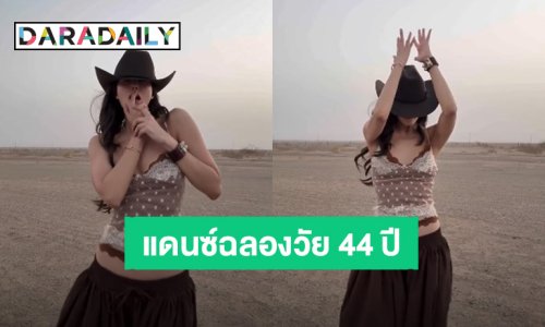 “เจนี่ เทียนโพธิ์สุวรรณ” แดนซ์สวยๆ ร่ายยาวสุขสันต์วันเกิดแด่ตัวฉันเอง