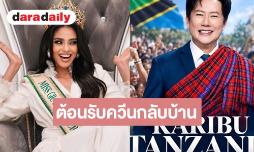 ประกาศข่าวดีเตรียมต้อนรับควีน “จีฮาน MGI 2026” กลับบ้านอย่างยิ่งใหญ่