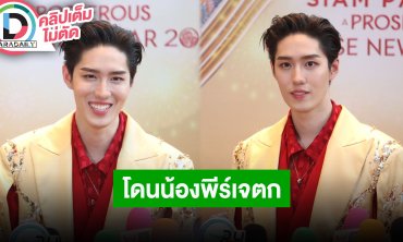 “ต่อ ธนภพ” เจอ “น้องพีร์เจ” ลูกชาย “พุฒ” แล้วโดนตก อยากร่วมงานแสดง “พีพี” ขึ้นอยู่กับผู้จัด