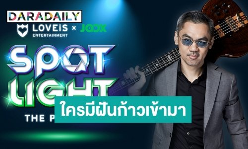“จี๊บ เทพอาจ” พร้อมดันคนมีของ! LOVEiS Entertainment จับมือ JOOX เปิดออดิชั่นเฟ้นหาคนดนตรีรุ่นใหม่