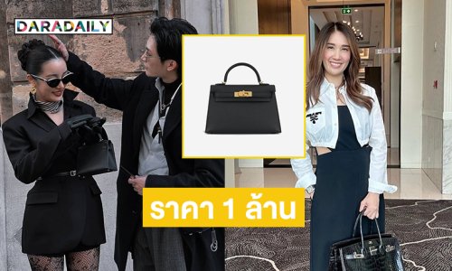 แบรนด์เนมของ “กระแต” ราคา 1 ล้าน “ครูเจี๊ยบ TCF”  เตือนไปต่างประเทศต้องระวัง!!!