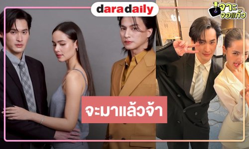 “ตะวันลวง” มาเร็วกว่าที่คิด! “เก้า-ญาญ่า-กลัฟ” พร้อมเสิร์ฟละครแห่งปีมาแน่