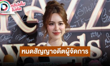 “พีพี ปุญญ์ปรีดี” หมดสัญญาอดีตผู้จัดการ อวดลุคเซ็กซี่เมืองคานส์ เขิน “เก้า” บอกเป็นคนพิเศษ