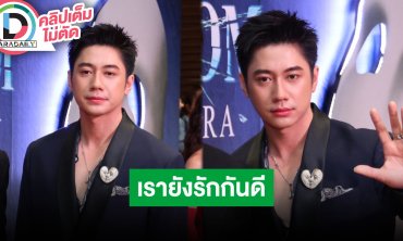 “แจม” ลั่นผมกับ “พี่ฟิลม์” ยังรักกันดี ถ้ามีโปรเจ็คท์น่าสนใจกลับมาแน่ เข้าใจทั้ง 2 ฝ่าย