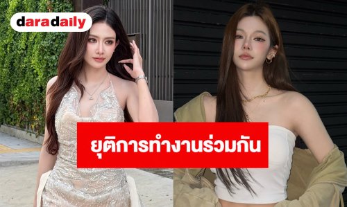 เกิดอะไรขึ้น? “สแน็ก - ไผ่หลิว” ประกาศยุติการทำงานร่วมกันในฐานะพาร์ทเนอร์ ยันจบด้วยดี 