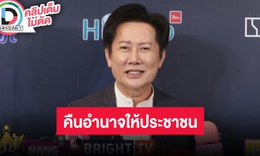 “ณวัฒน์” ทำเอกสารส่งเรียบร้อยเตรียมพานางงามประท้วง ลั่นต้องยุบสภา คืนอำนาจให้ประชาชน