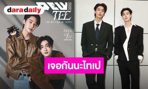 เตรียมสร้างโมเมนต์พิเศษส่งท้ายปีกับ “ดิว-ธี” ในงาน “Dew Tee Fan Meeting in Taipei”