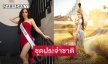 “มิเชล” เปิดตัวชุดประจำชาติชิงมง Miss supranation