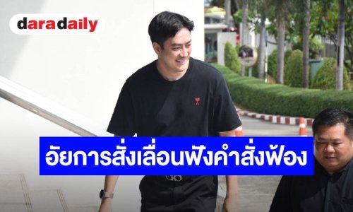 อัยการสั่งเลื่อนฟังคำสั่งฟ้อง “ฟิล์ม” คดีแชร์ Forex ไปเป็น 5 พ.ย. เหตุอยู่ระหว่างสอบสวนเพิ่มเติม