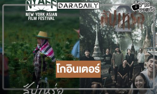 ที่สุดของความปัง “สัปเหร่อ 2” ได้รับเชิญไปฉายหนังที่นิวยอร์ค