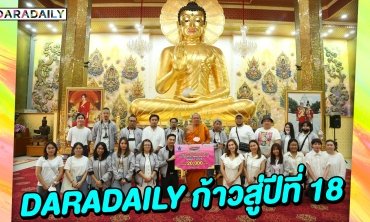 ก้าวใหม่ของเรา! 17 ปี Daradaily ก้าวเข้าสู่ปีที่ 18 อย่างมั่นใจ