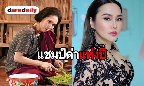 ต้อนรับ “แม่ย้อย” สู่วงการแว้ดๆ