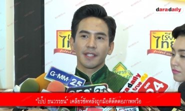“โป๊ป ธนวรรธน์” เคลียร์ชัดหลังถูกมือดีตัดต่อภาพหวือ