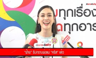 “ฝ้าย” รับกราบพ่อแม่ “คริส” แล้ว