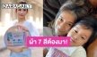 ผ้า 7 สีต้องมา! “น้องมียา” ให้โชคแม่ “กระแต” อีกแล้ว