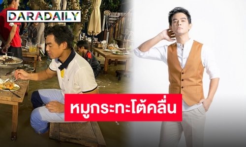 “มอส ปฏิภาณ” ไม่ตกเทรนด์ โชว์กินหมูกระทะโต้คลื่น ซึมซับบรรยากาศสุดฮิต