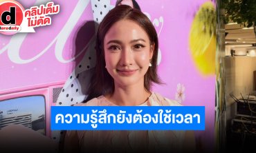 “แต้ว ณฐพร” ตอบปม “นาคี3” ทุกปัญหาคลี่คลายแล้ว แต่ความรู้สึกอาจจะยังต้องใช้เวลา