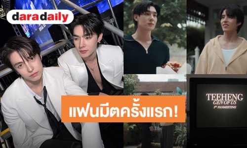 “ตี๋-เฮง” ประกาศแฟนมีตครั้งแรก “TEEHENG GEN OF US 1st FANMEETING” ปักหมุด 24 ตุลาคม 2026